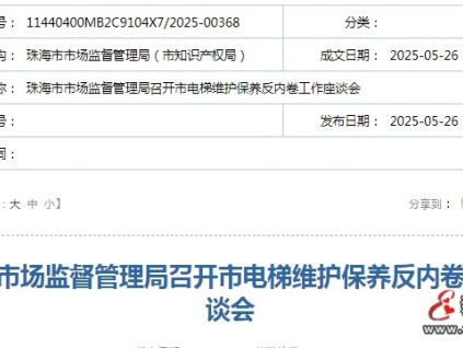珠海市監(jiān)局召開全市電梯維護(hù)保養(yǎng)反內(nèi)卷工作座談會(huì)