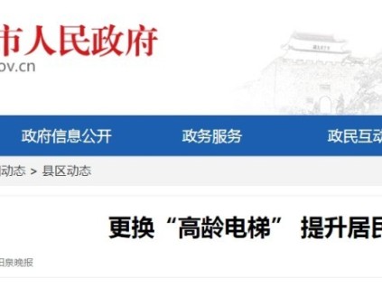 山西陽泉宏苑社區(qū)搭建多方協(xié)商平臺歷時4個月完成老舊電梯更換