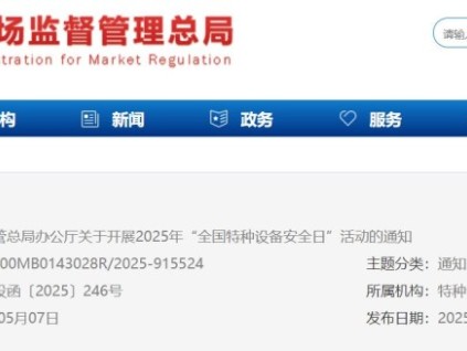 市場監(jiān)管總局辦公廳關于開展2025年“全國特種設備安全日”活動的通知