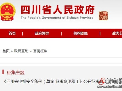 《四川省電梯安全條例（草案征求意見(jiàn)稿）》現(xiàn)向社會(huì)征求意見(jiàn)