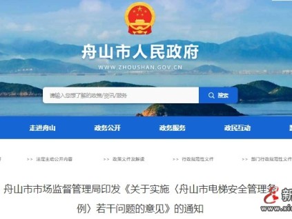 舟山市監(jiān)局印發(fā)最新《關于實施〈舟山市電梯安全管理條例〉若干問題的意見》