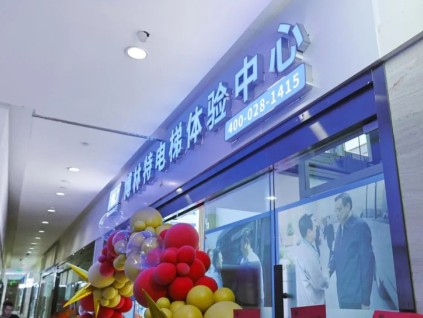 遠(yuǎn)大智能博林特家用電梯賦能西南高端住宅市場(chǎng)，成都旗艦體驗(yàn)店盛大開業(yè)