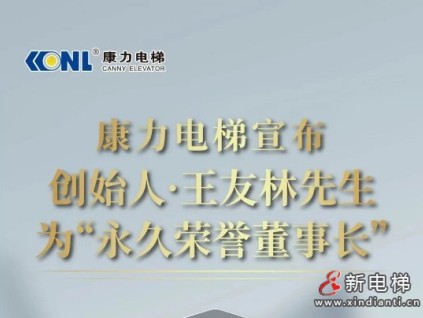 康力電梯宣布創(chuàng)始人王友林先生為“永久榮譽(yù)董事長”