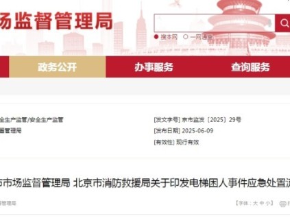 北京：《電梯困人事件應(yīng)急處置流程》不能隨意破拆救援！