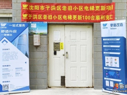 沈陽(yáng)市于洪、渾南、蘇家屯三區(qū)老舊小區(qū)電梯更新全部竣工，遠(yuǎn)大智能博林特電梯助力民生工程加速推進(jìn)