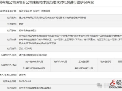 通力電梯深圳分公司被罰1萬