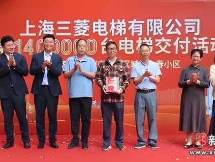 上海三菱電梯完成第140萬臺電梯交付