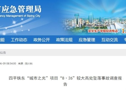吉林四平市應急管理局發(fā)布 鐵東"城市之光"項目"8·26"較大高處墜落事故調(diào)查報告