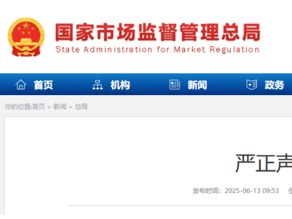 違法分子擅自冒用“國(guó)家市場(chǎng)監(jiān)督管理總局”名義，偽造印章，制作虛假文件 總局發(fā)布了嚴(yán)正聲明