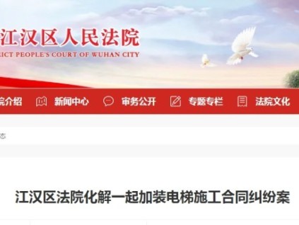 武漢江漢區(qū)法院調(diào)解加裝電梯合同糾紛 長(zhǎng)達(dá)3年的尾款爭(zhēng)議達(dá)成和解