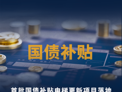 一圖看懂奧的斯國(guó)債補(bǔ)貼電梯煥新全攻略