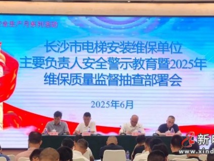 湖南長沙市監(jiān)局對262家電梯維保單位及其維保電梯實施監(jiān)督抽查