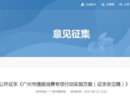 廣州提振消費(fèi)專項(xiàng)行動(dòng)征求意見：更新住宅老舊電梯超9000臺