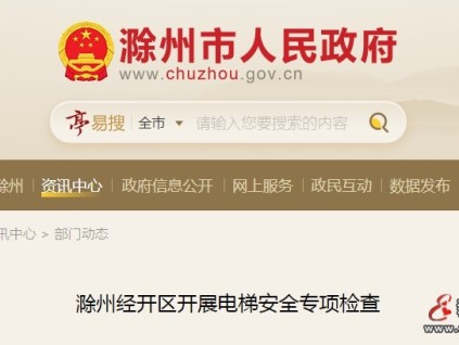 安徽滁州經(jīng)開(kāi)區(qū)市監(jiān)局開(kāi)展電梯安全專項(xiàng)檢查行動(dòng) 重點(diǎn)區(qū)域 措施強(qiáng)化