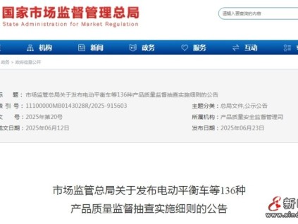 總局發(fā)布136種產(chǎn)品質(zhì)量監(jiān)督抽查實施細(xì)則的公告，?包含電動平衡車、電梯用鋼絲繩等