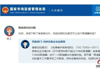 總局回復(fù)：限速器校驗(yàn)問(wèn)題 檢驗(yàn)檢測(cè)機(jī)構(gòu)是否可以進(jìn)行限速器校驗(yàn)？