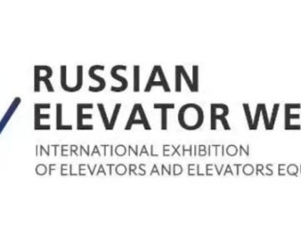 英沃電梯攜智慧垂直交通解決方案，綻現(xiàn)俄羅斯電梯展