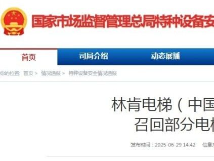 國(guó)家市監(jiān)總局發(fā)布：林肯電梯召回部分電梯公告，涉及1993臺(tái)！