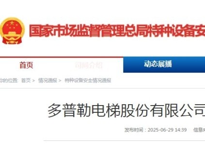 國(guó)家市監(jiān)總局發(fā)布公告：多普勒電梯召回部分電梯設(shè)備共計(jì)4825臺(tái)?