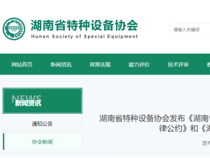 湖南特協(xié)發(fā)布三項(xiàng)特種設(shè)備行業(yè)公約 覆蓋電梯檢測(cè)、維保與氣瓶充裝領(lǐng)域