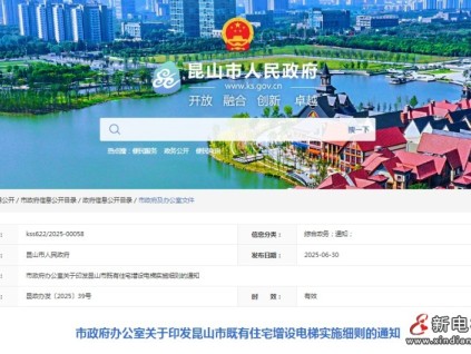 昆山市政發(fā)布：既有住宅增設(shè)電梯實(shí)施細(xì)則 獨(dú)立產(chǎn)權(quán)住宅（如別墅）不納入政府補(bǔ)貼范圍?