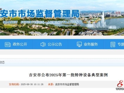 江西吉安公布2025年第一批特種設(shè)備典型案例 其中使用未經(jīng)檢驗(yàn)電梯三例