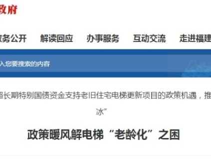 福建省今年將有3913臺(tái)電梯更新 獲國債資金支持58695萬元