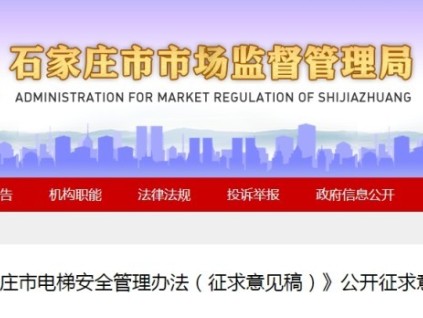 河北石家莊市監(jiān)局發(fā)布《石家莊市電梯安全管理辦法（征求意見稿）》
