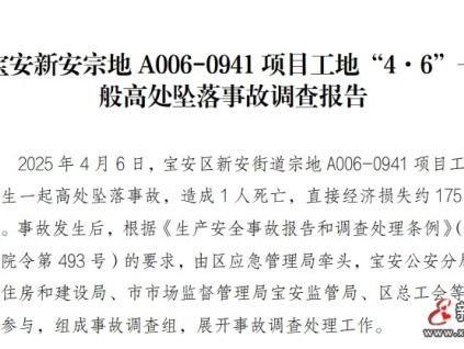 深圳寶安區(qū)發(fā)布“4?6”一般高處墜落事故調(diào)查報告 工人違規(guī)操作被失控的鋼絲繩纏繞拖入電梯井道墜亡