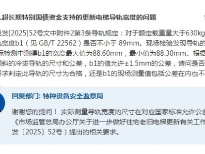 關于納入超長期特別國債資金支持的更新電梯導軌寬度的問題，總局答復