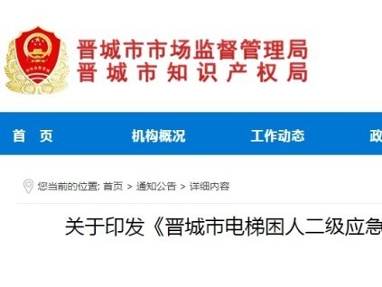 ?山西晉城市監(jiān)局發(fā)布電梯困人二級應急救援補貼獎勵 最高獎補900元/次 年度2萬元