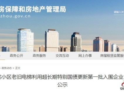 河南鄭州公示首批45家A1級資質(zhì)電梯更新企業(yè)"白名單"