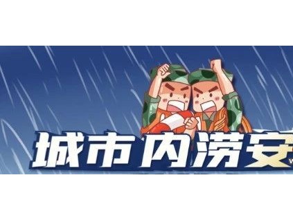 北京市城市內(nèi)澇電梯應急指南