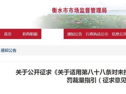 河北衡水市監(jiān)管局就特設法八十八條電梯維保案件行政處罰裁量指引公開征求意見