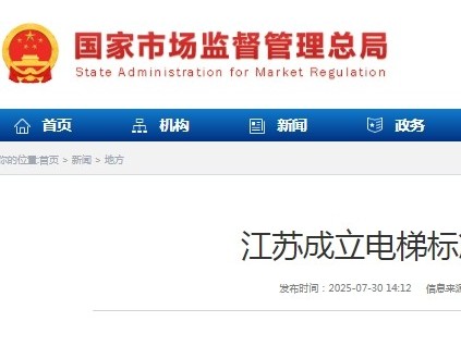 江蘇省電梯標(biāo)準(zhǔn)化聯(lián)盟成立