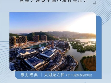 友林金句：“康力”的寓意，就是為建設(shè)中國小康社會(huì)出力