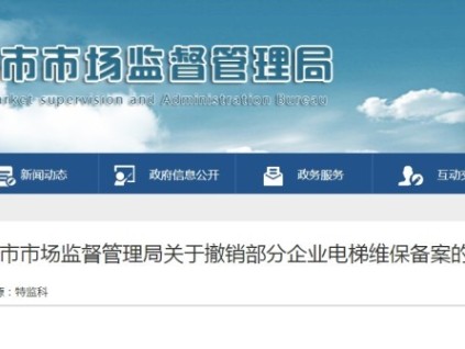 因無(wú)電梯維保點(diǎn)位或許可資料到期 四川達(dá)州撤銷五家企業(yè)電梯維保備案