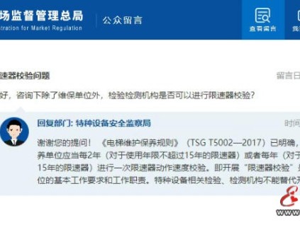 總局回復(fù)：除了維保單位外，檢驗(yàn)檢測(cè)機(jī)構(gòu)是否可以進(jìn)行限速器校驗(yàn)？