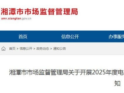 湖南湘潭市監(jiān)局決定開展2025年度電梯維保、檢驗、檢測質量抽查