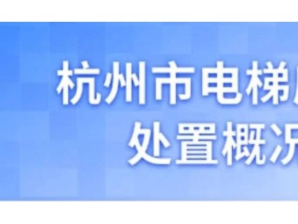 杭州市2025年7月電梯應急處置共 1738起