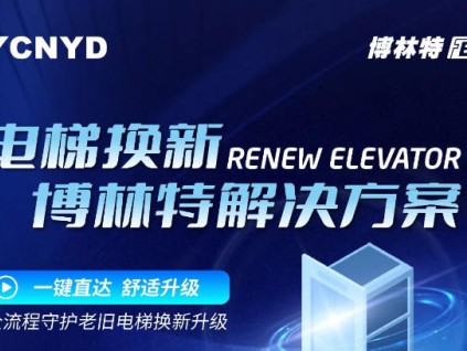 老舊電梯隱患大？遠大智能博林特電梯更新改造方案，安全舒適全升級！