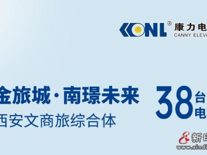 西安文商旅綜合體+1，38臺康力電梯！