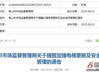 廣東佛山市監(jiān)局發(fā)布電梯更新嚴格執(zhí)行52號文件 要求的電梯產品，確保質量過硬、售后優(yōu)質?