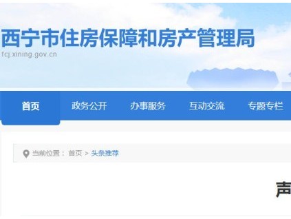 青海省西寧房管局嚴(yán)正聲明：加裝電梯無“內(nèi)部指標(biāo)”，警惕虛假承諾
