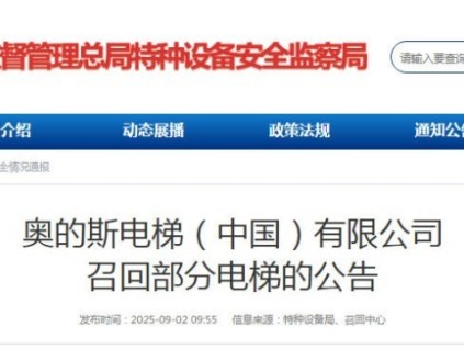 奧的斯電梯向市監(jiān)總局備案召回型號(hào)為GeN2 Core的全批次電梯，共計(jì)8791臺(tái)