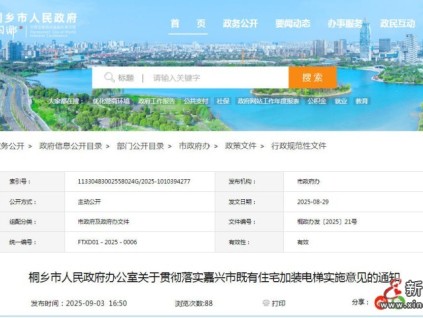 浙江省桐鄉(xiāng)市人民政府發(fā)布嘉興市既有住宅加裝電梯職責分工與財政補助實施細則