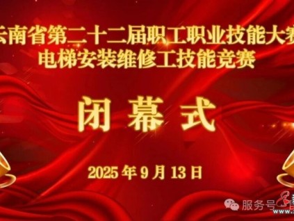 電梯行業(yè)狀元出爐！云南省第二十二屆職工職業(yè)技能大賽電梯安裝維修工技能競賽圓滿收官