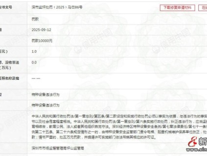 日立電梯深圳分公司接到困人故障通知后未及時趕到現(xiàn)場救援罰款10000元