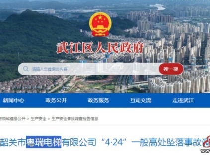 廣東省韶關市武江區(qū)：加梯施工時安全帽和安全繩卡扣損壞未起保護作用墜落電梯井身亡