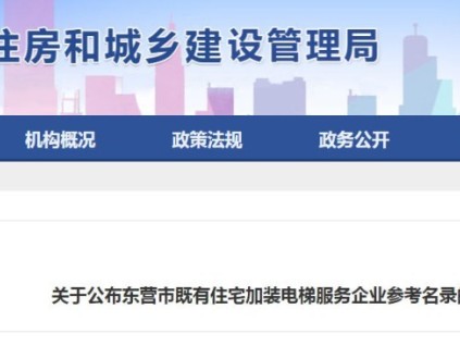 山東省東營市49家電梯加裝企業(yè)入選市級參考名錄